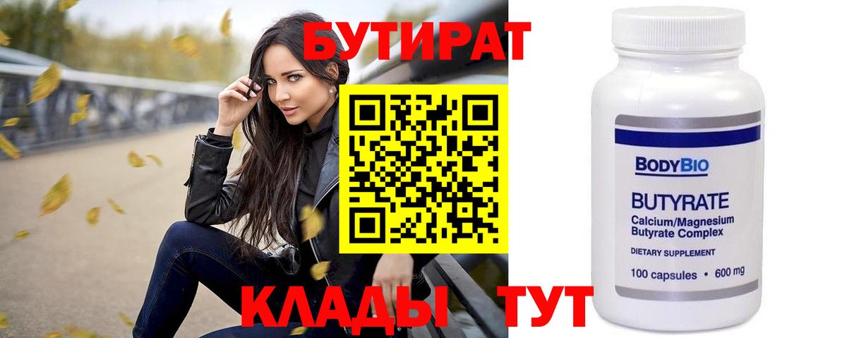 БУТИРАТ бутик  Вход с VPN  Нижний Новгород 