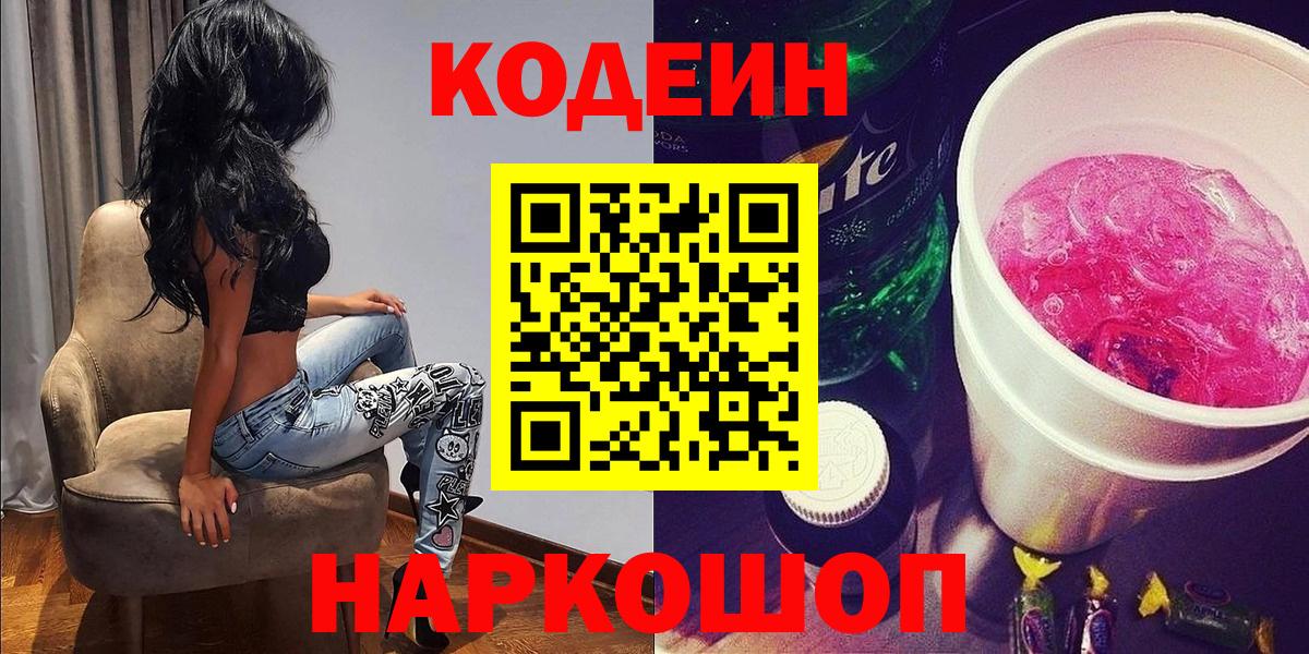 Кодеиновый сироп Lean напиток Lean (лин)  Codein Purple Drank  Нижний Новгород 