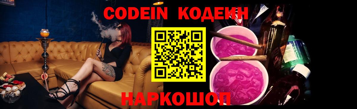 Кодеиновый сироп Lean Purple Drank  Кодеиновый сироп Lean Purple Drank  Вход с VPN  Нижний Новгород 